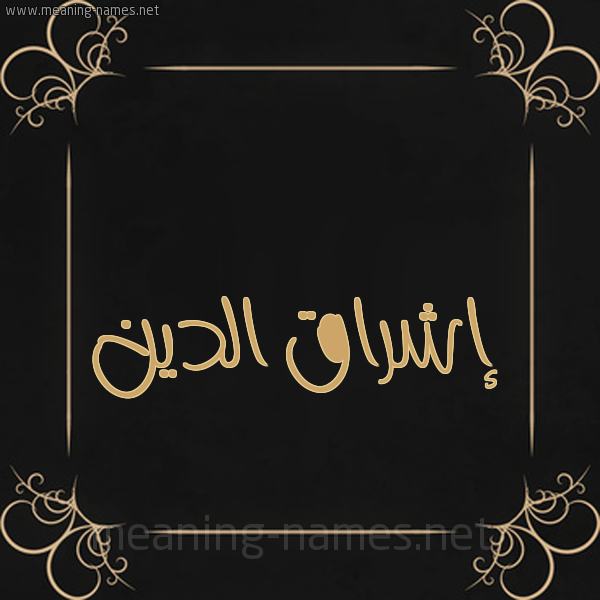 صورة اسم إشراق الدين Eshraq-Aldin شكل 14 الإسم على خلفية سوداء واطار برواز ذهبي 